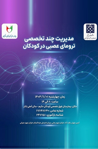 مدیریت چند تخصصی ترومای عصبی در کوردکان